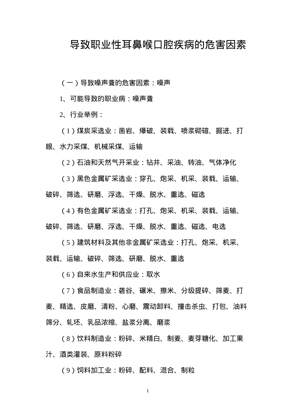 导致职业性耳鼻喉口腔疾病的危害因素.docx_第1页