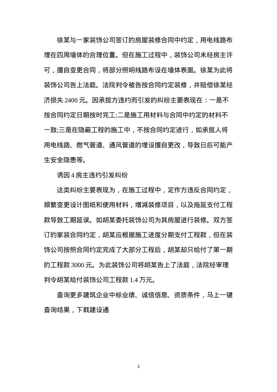 导致装修违约的四大因素.docx_第2页
