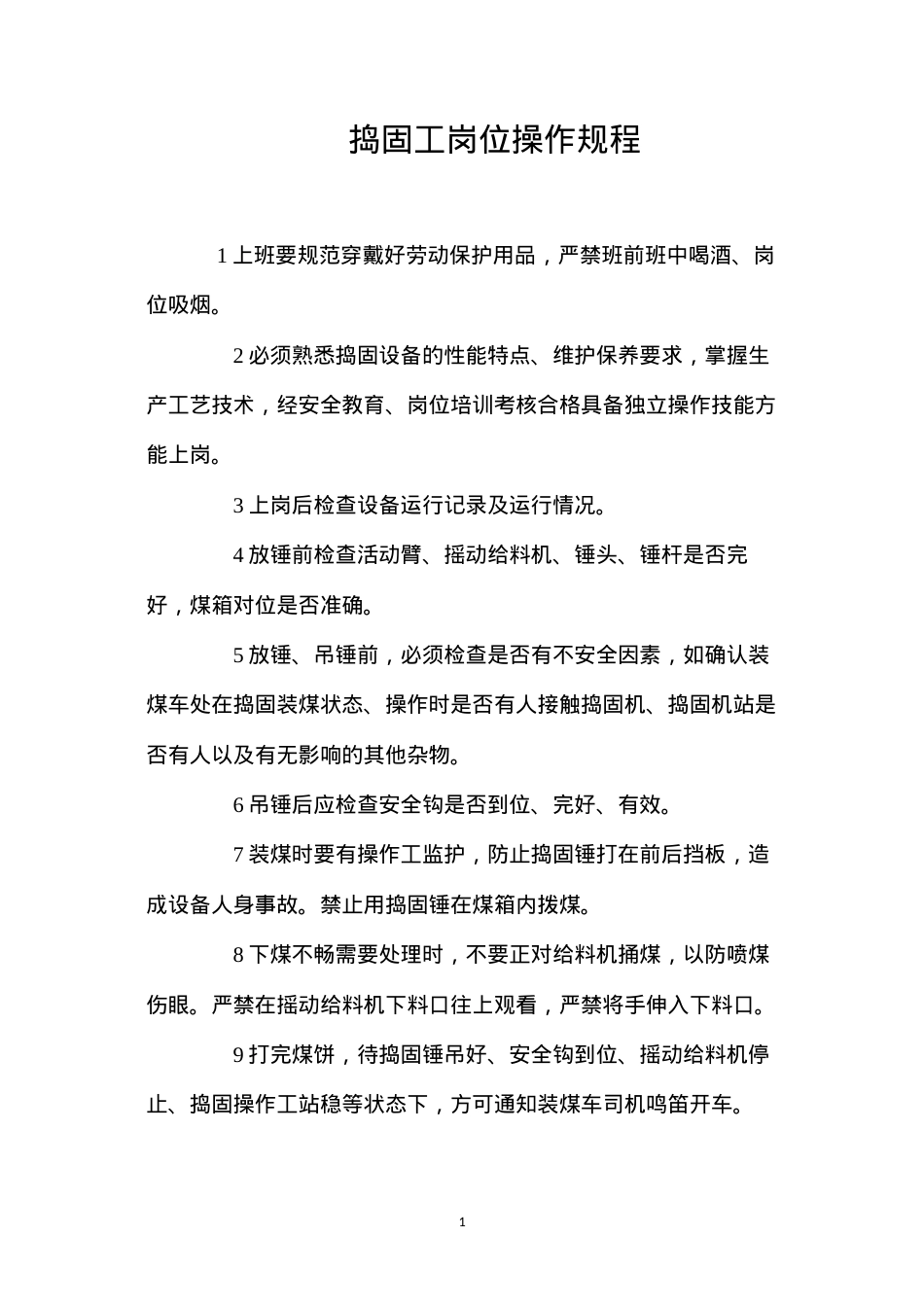 捣固工岗位操作规程.docx_第1页