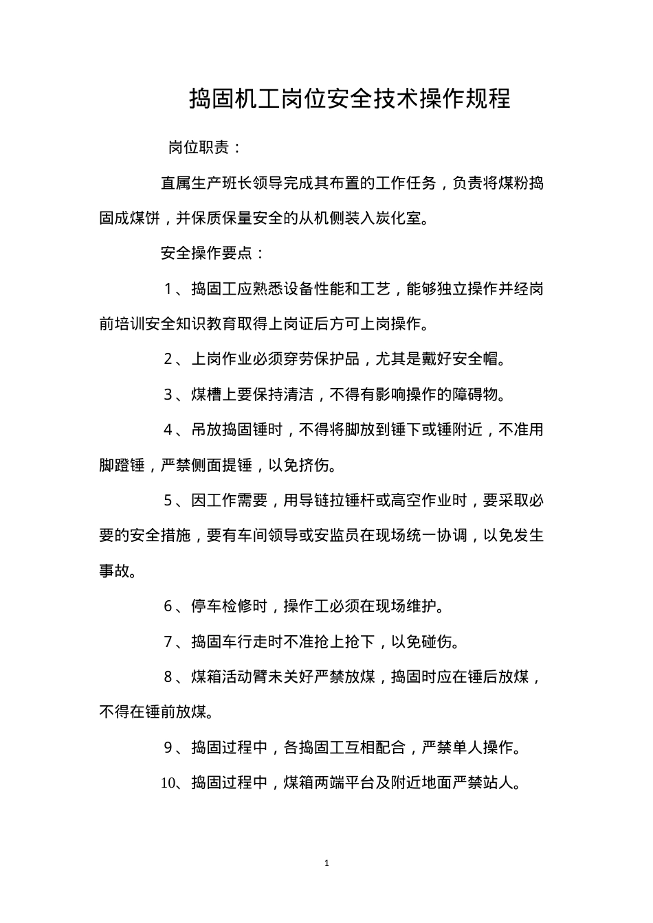 捣固机工岗位安全技术操作规程.docx_第1页