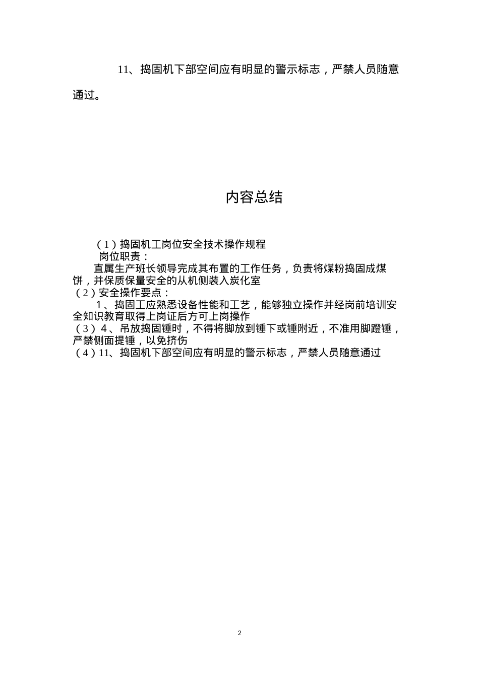 捣固机工岗位安全技术操作规程.docx_第2页