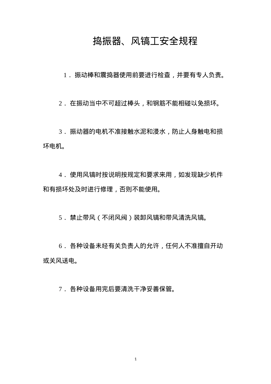 捣振器、风镐工安全规程.docx_第1页