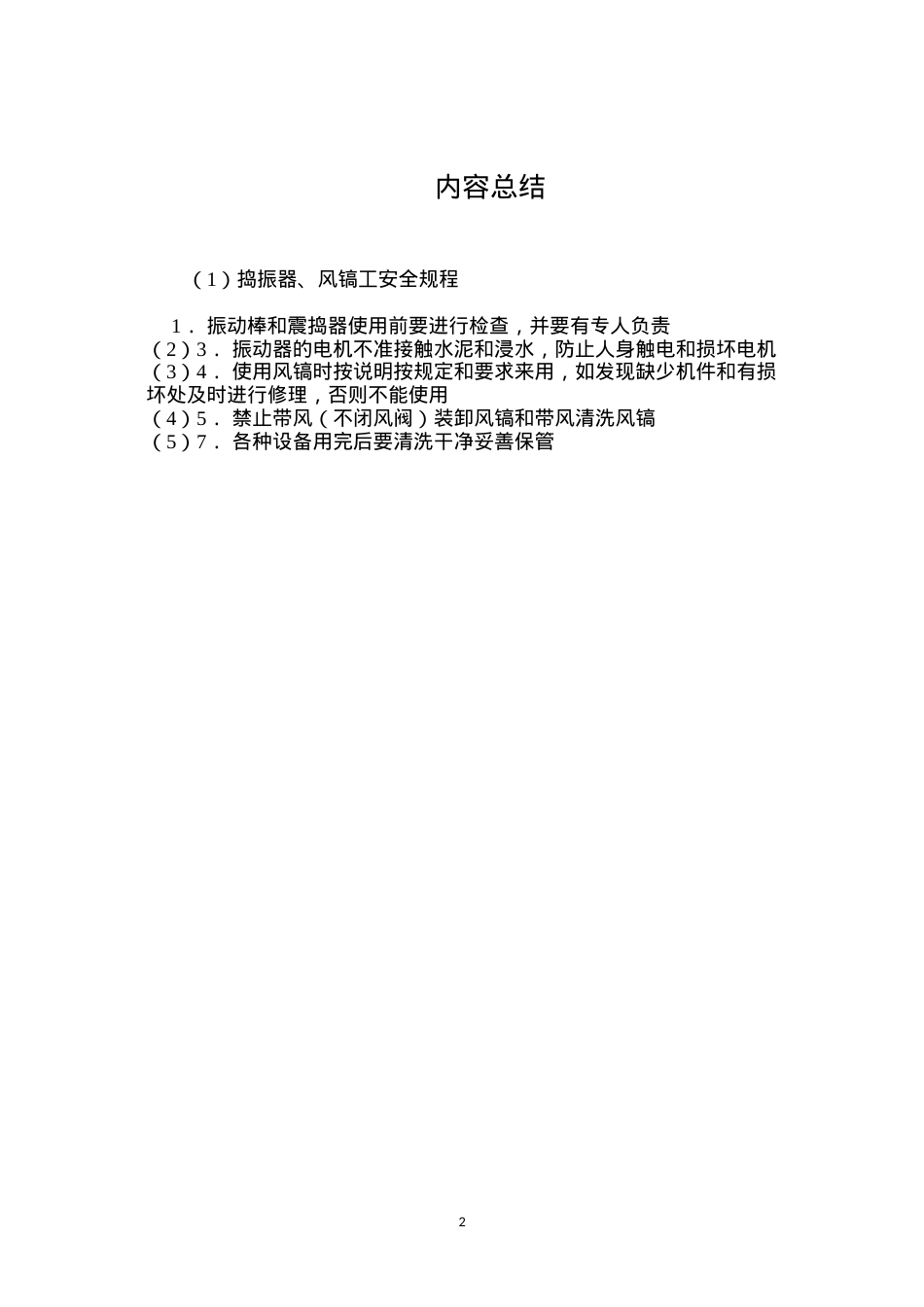 捣振器、风镐工安全规程.docx_第2页