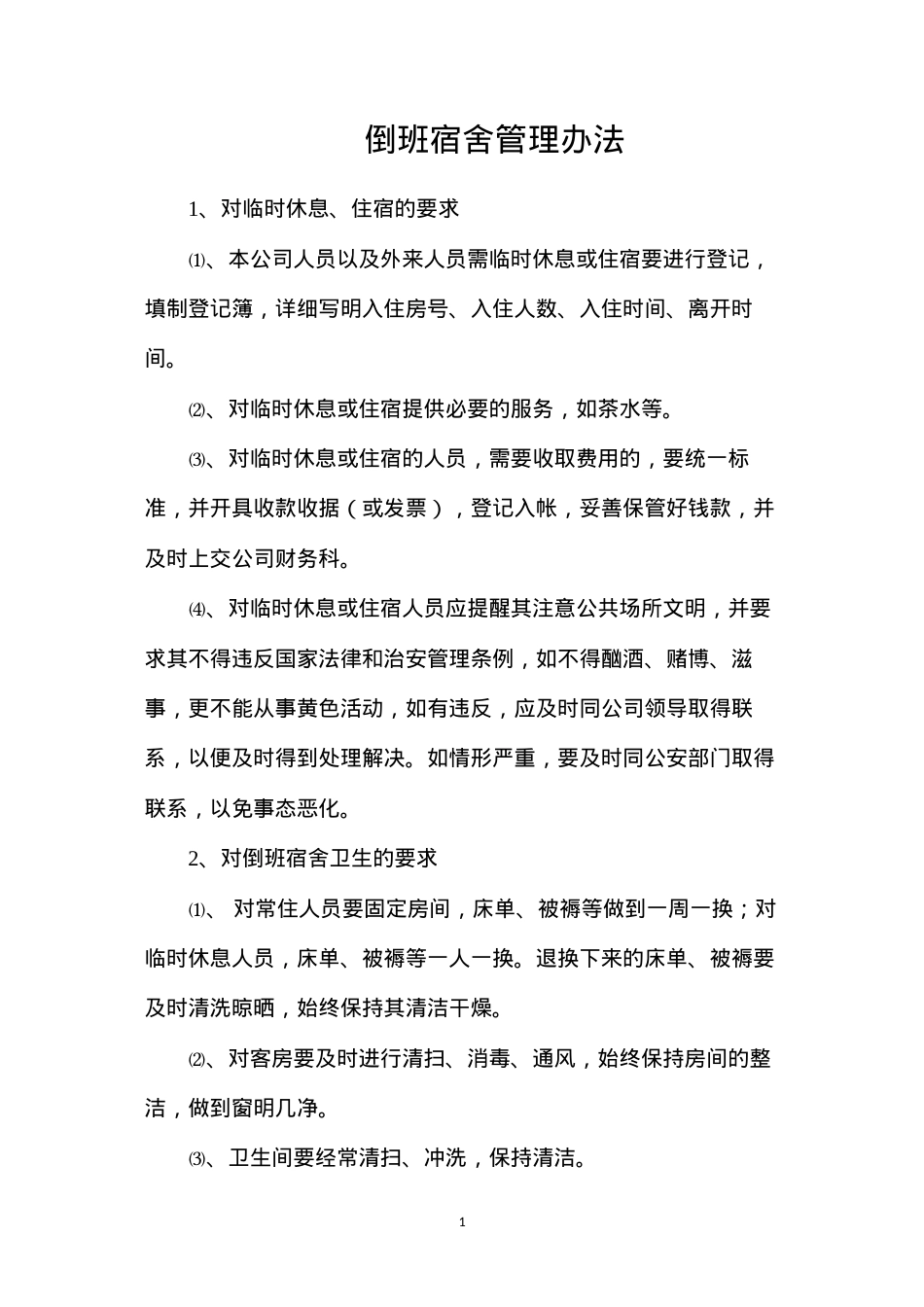 倒班宿舍管理办法.docx_第1页