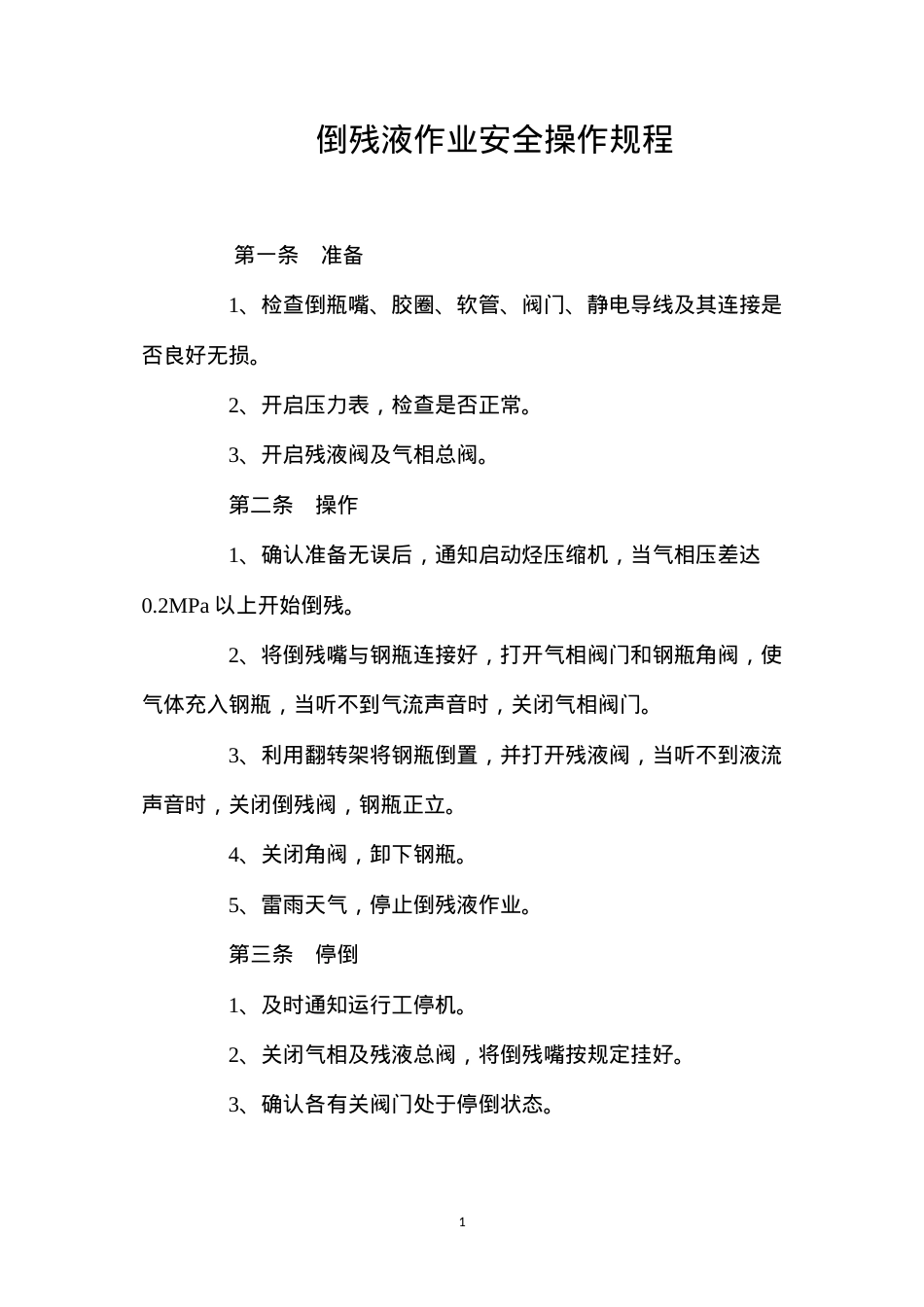 倒残液作业安全操作规程.docx_第1页