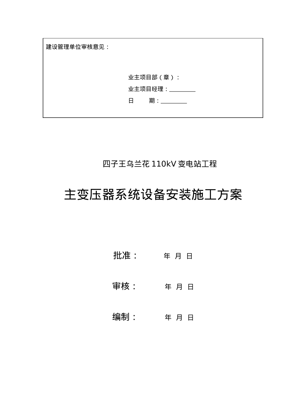 主变施工方案要点.doc_第2页
