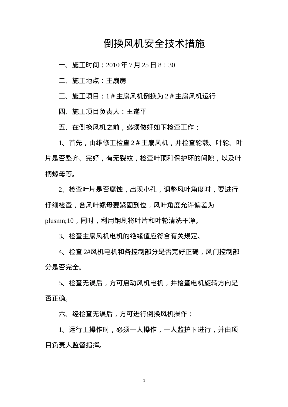 倒换风机安全技术措施.docx_第1页