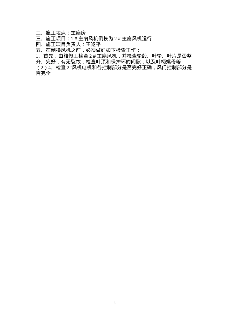 倒换风机安全技术措施.docx_第3页