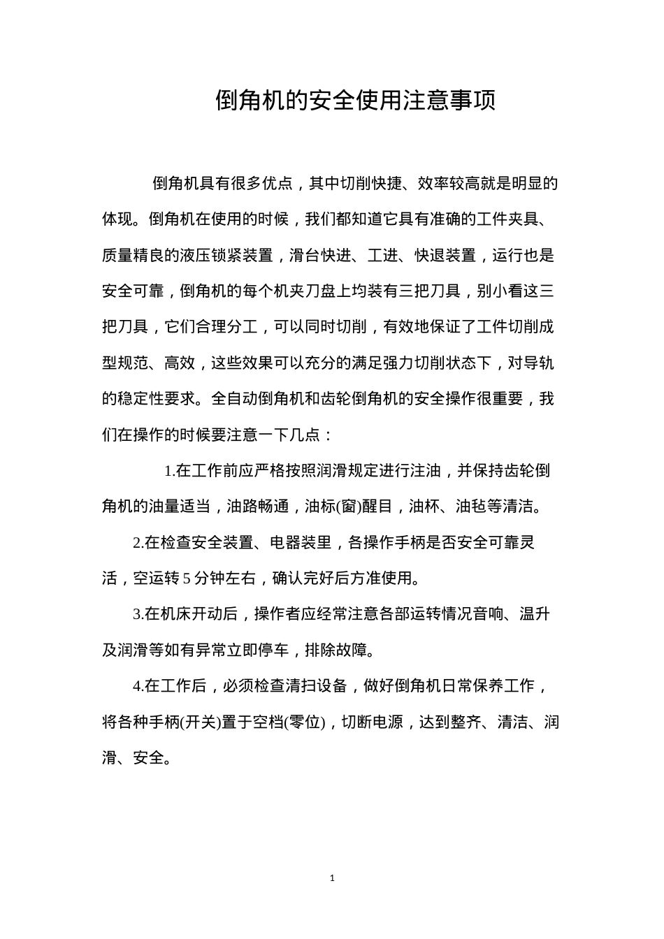 倒角机的安全使用注意事项.docx_第1页