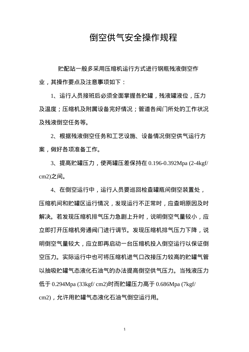倒空供气安全操作规程.docx_第1页