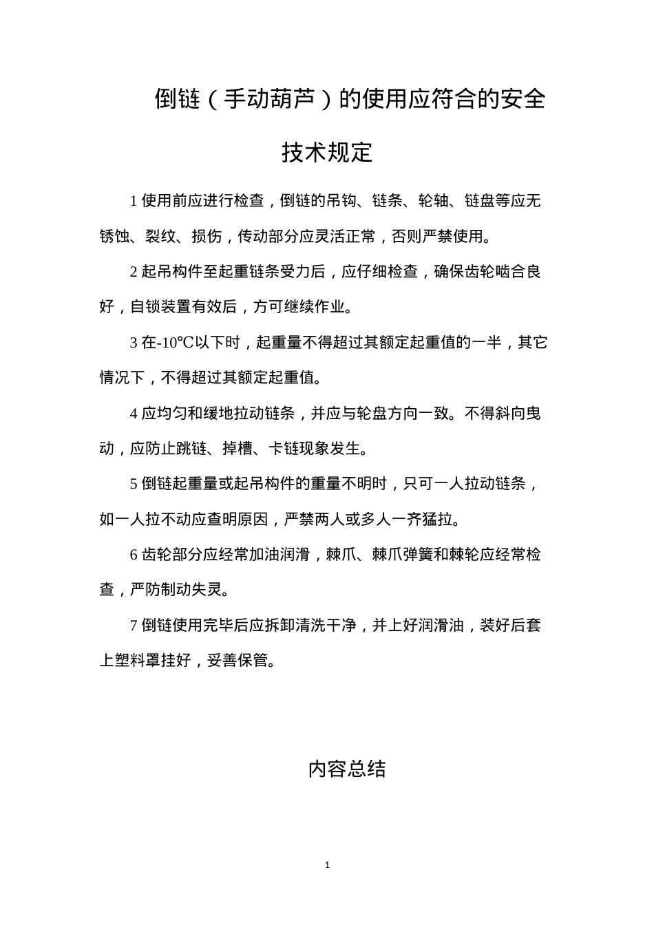 倒链（手动葫芦）的使用应符合的安全技术规定.docx_第1页