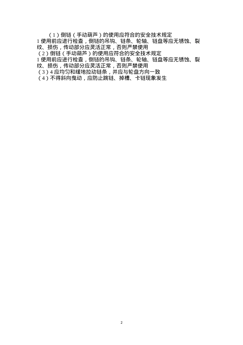 倒链（手动葫芦）的使用应符合的安全技术规定.docx_第2页
