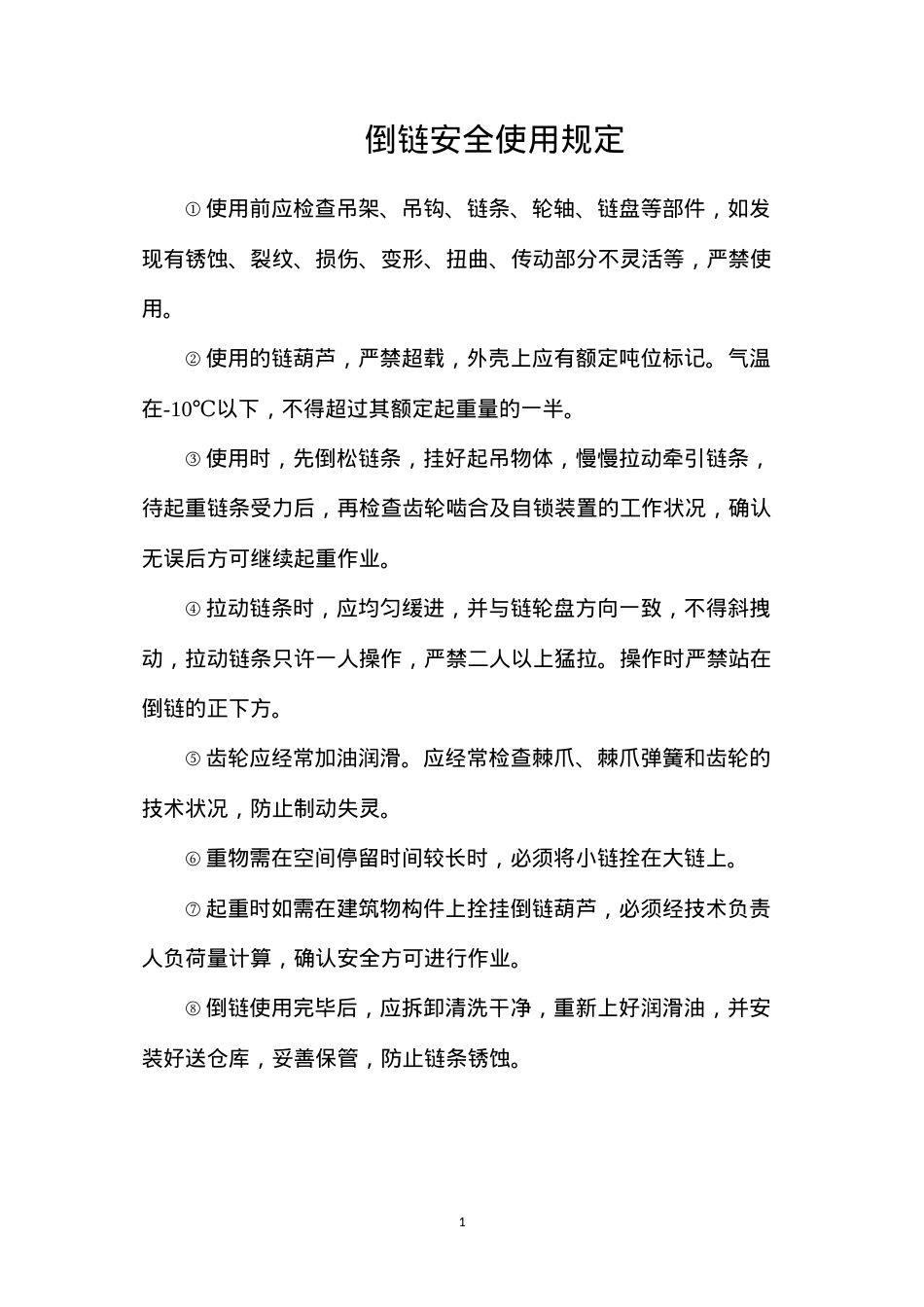 倒链安全使用规定.docx_第1页