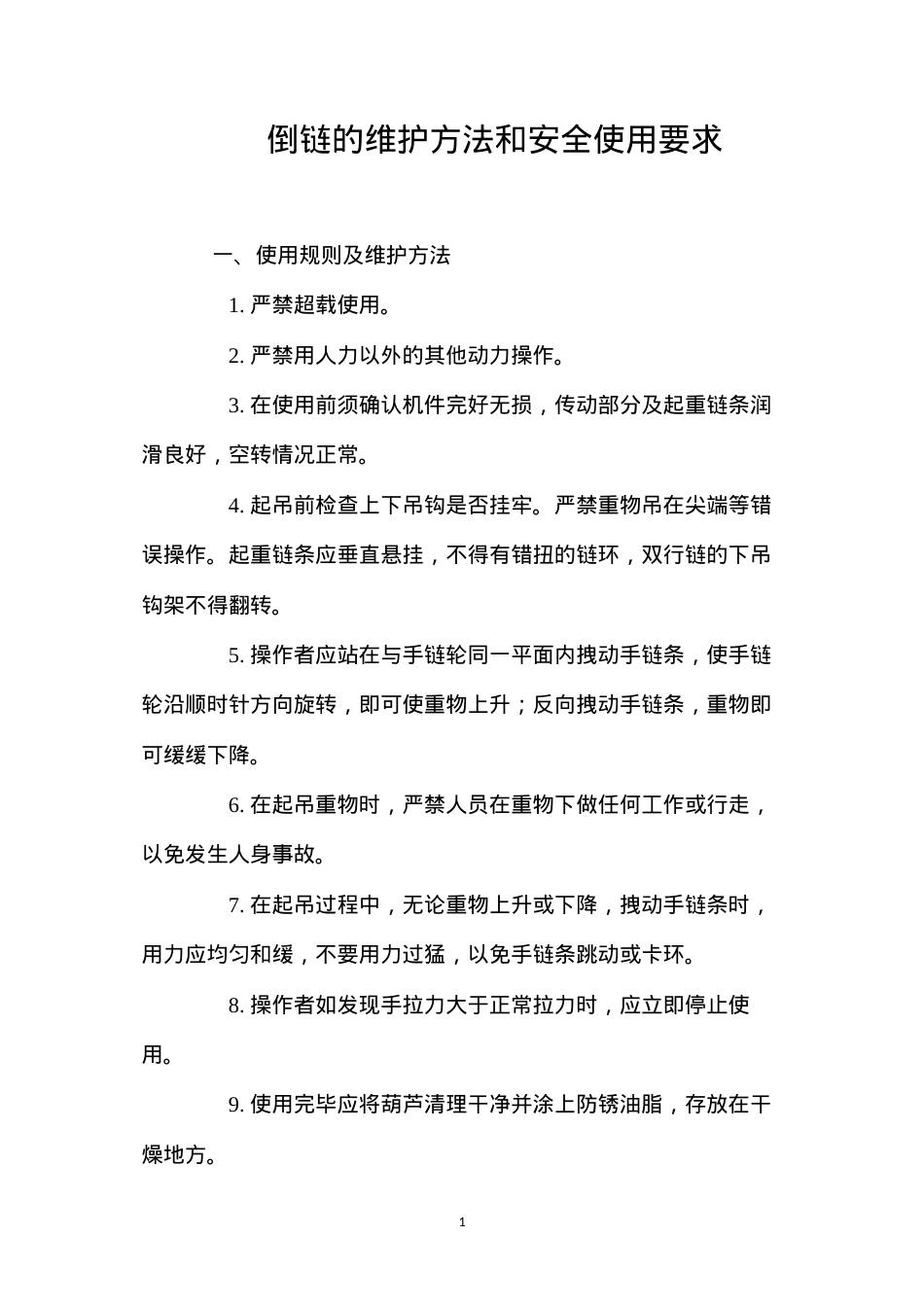 倒链的维护方法和安全使用要求.docx_第1页