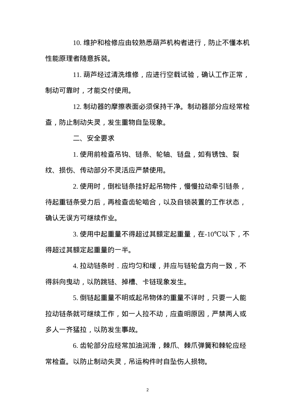 倒链的维护方法和安全使用要求.docx_第2页