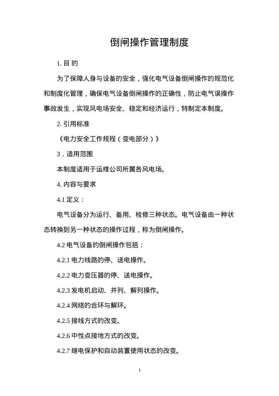 倒闸操作管理制度.docx_第1页