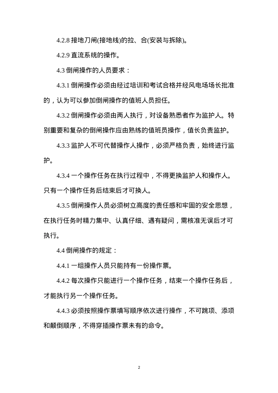 倒闸操作管理制度.docx_第2页