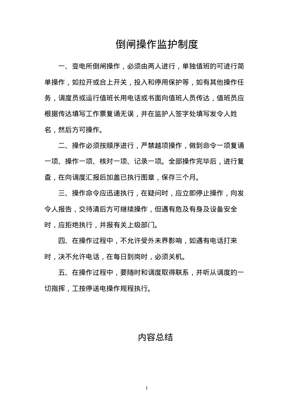 倒闸操作监护制度.docx_第1页