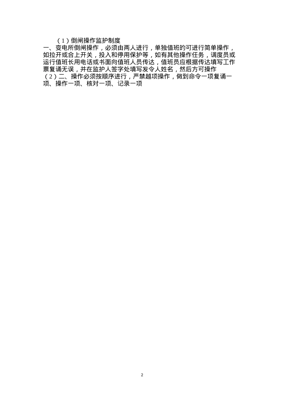倒闸操作监护制度.docx_第2页