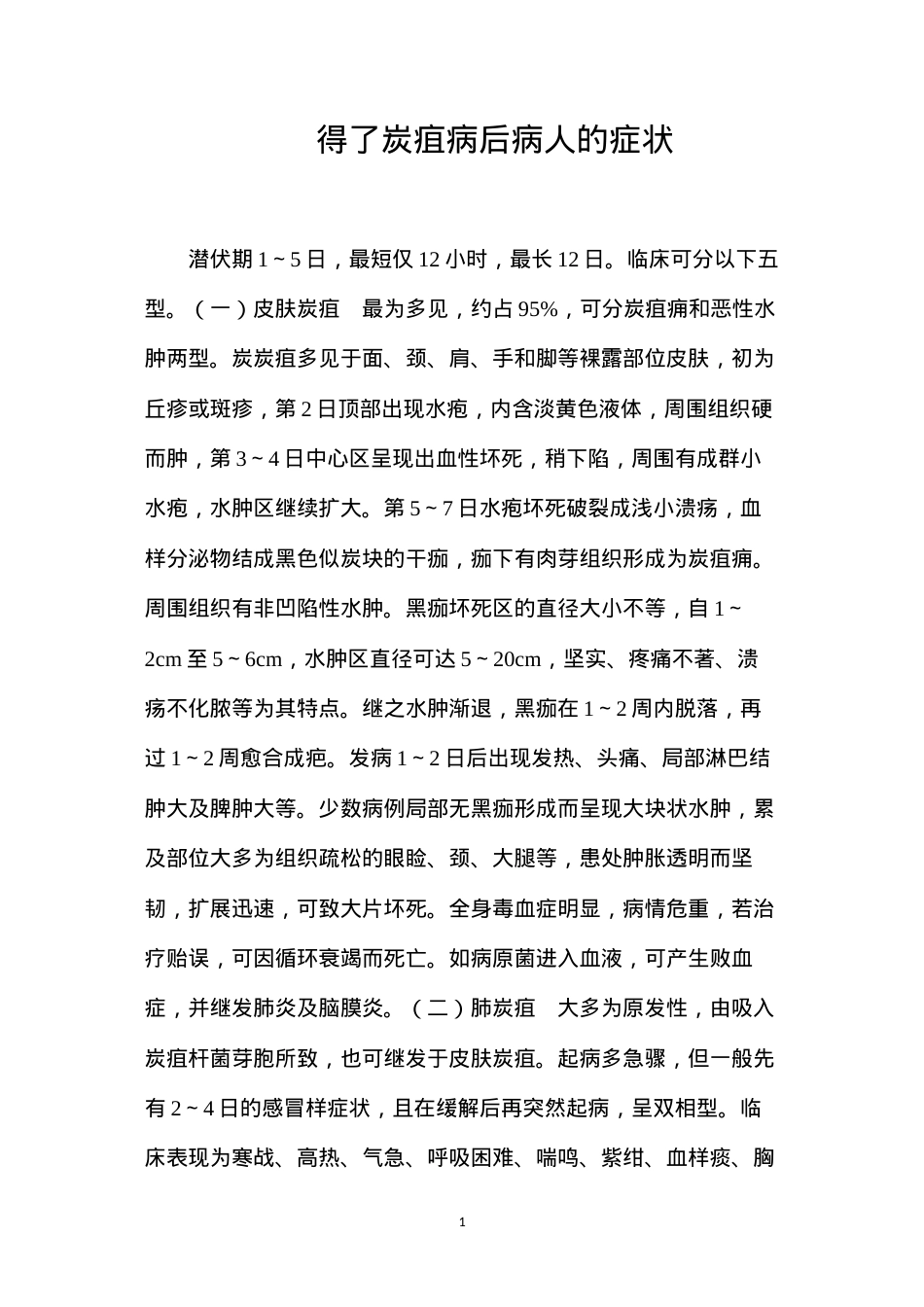 得了炭疽病后病人的症状？.docx_第1页