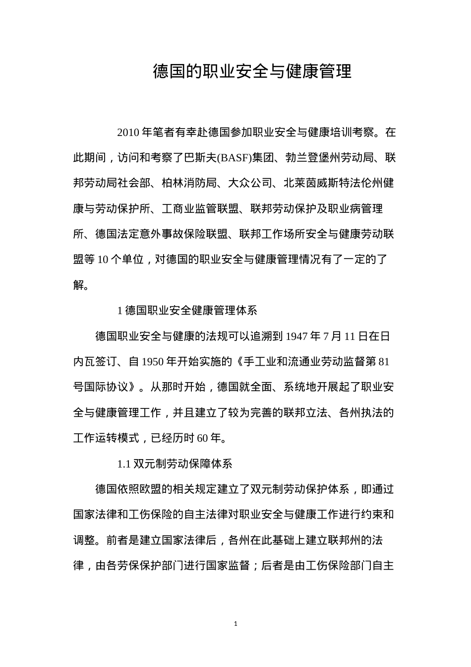 德国的职业安全与健康管理.docx_第1页