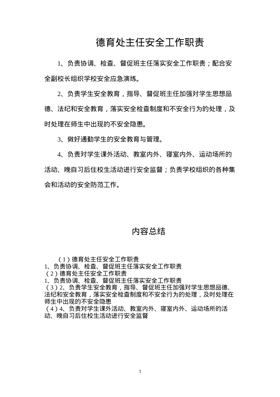 德育处主任安全工作职责.docx_第1页