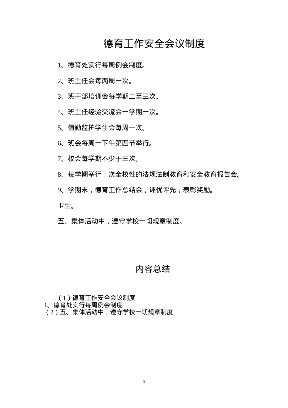 德育工作安全会议制度.docx_第1页