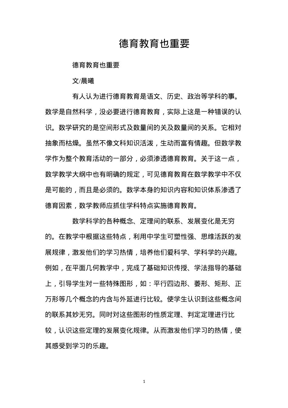 德育教育也重要.docx_第1页