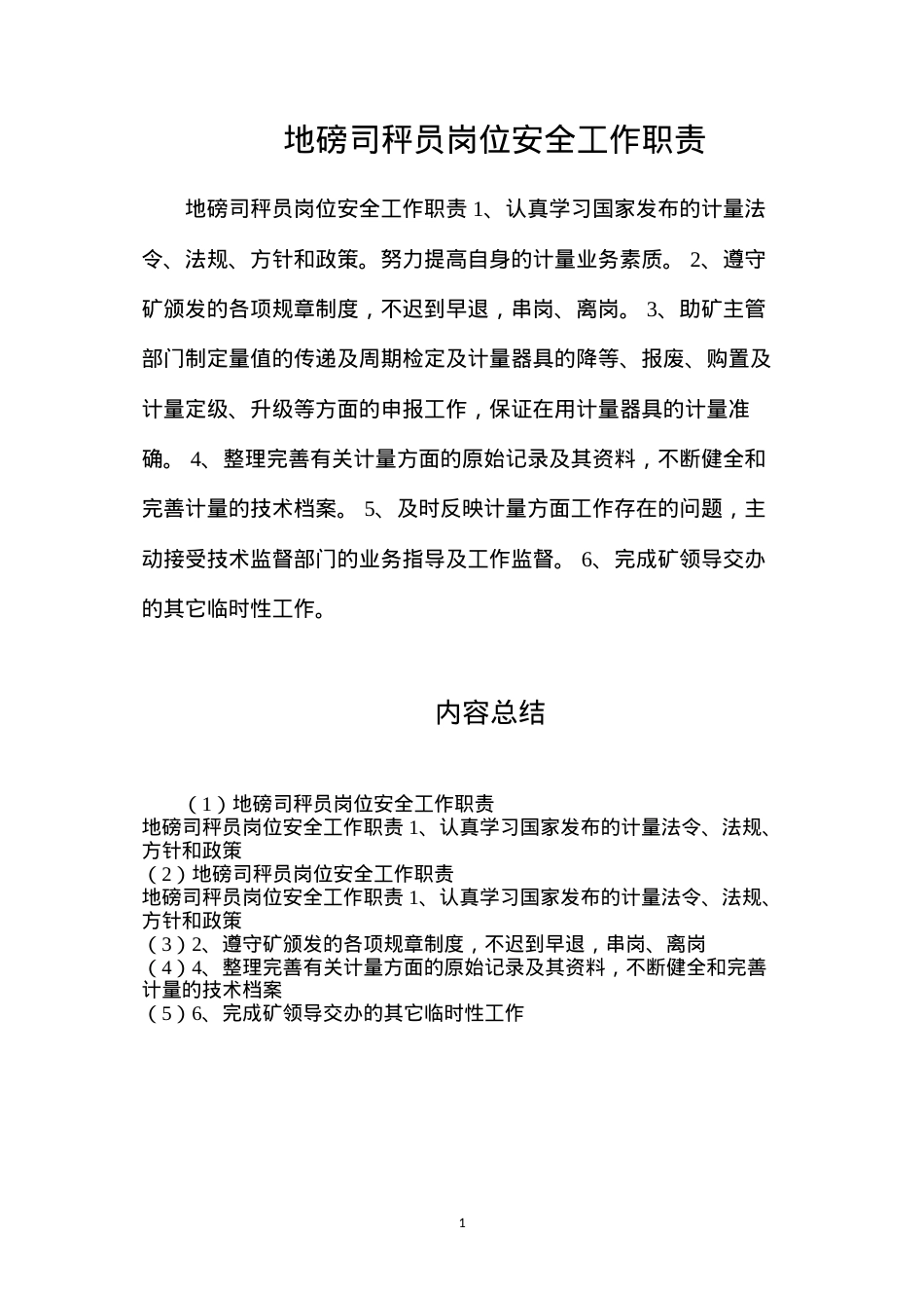 地磅司秤员岗位安全工作职责.docx_第1页