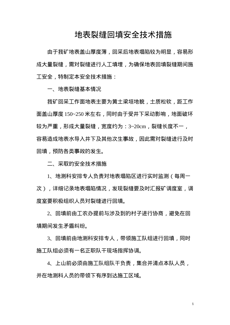 地表裂缝回填安全技术措施.docx_第1页
