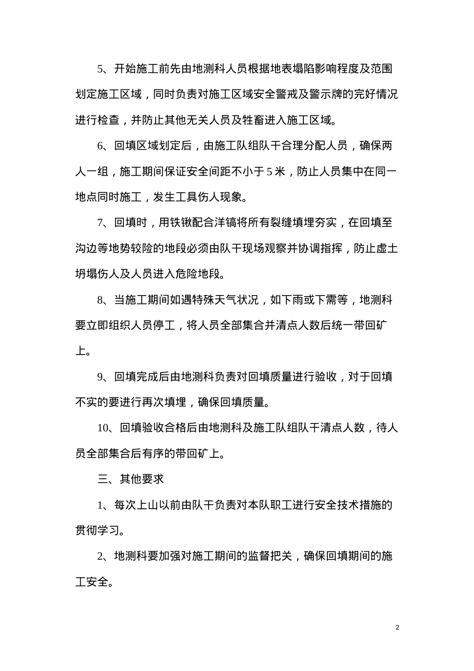 地表裂缝回填安全技术措施.docx_第2页