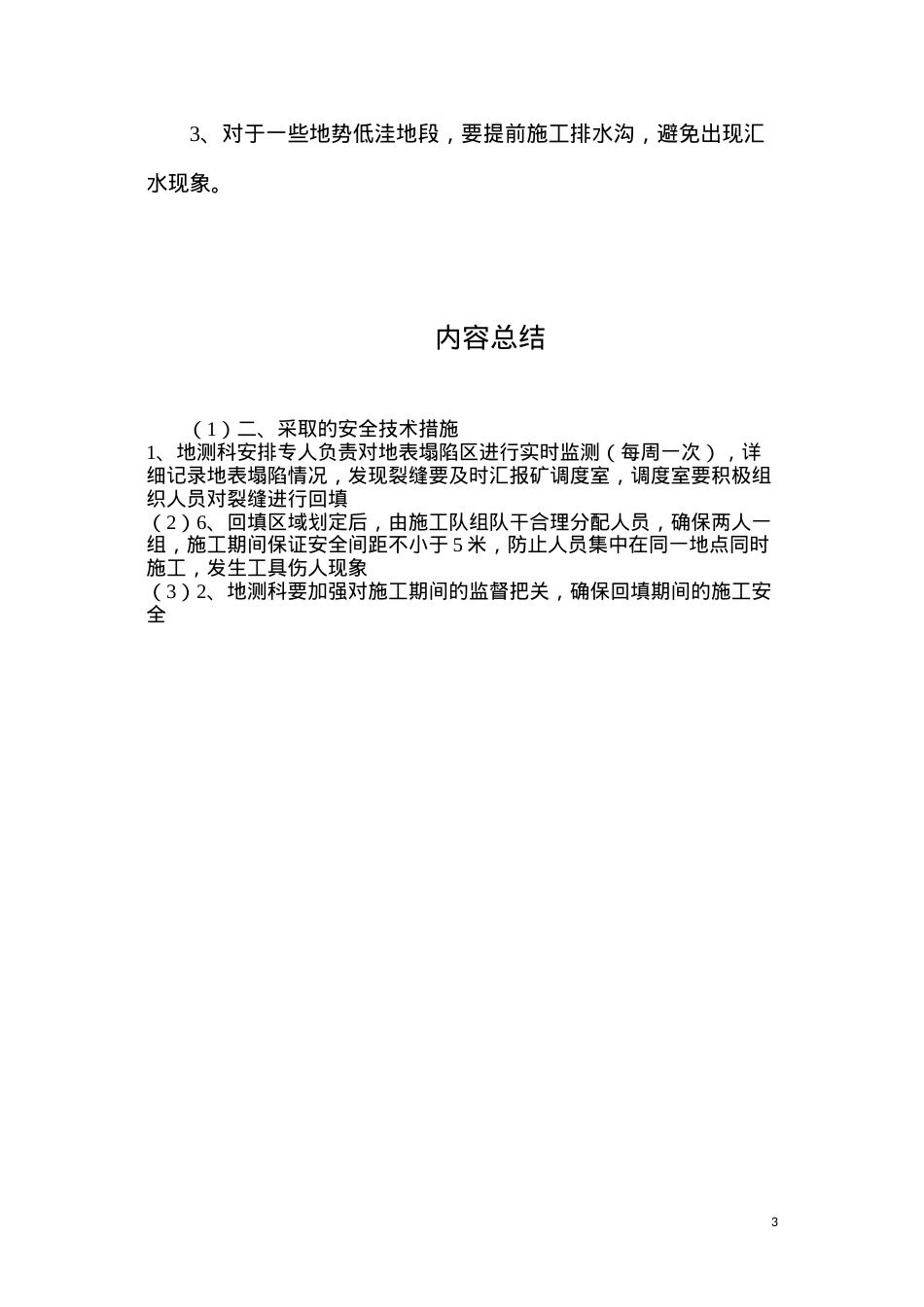 地表裂缝回填安全技术措施.docx_第3页