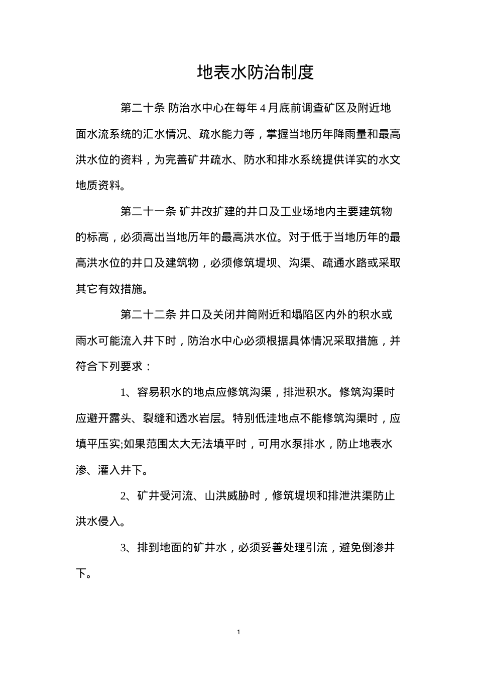 地表水防治制度.docx_第1页