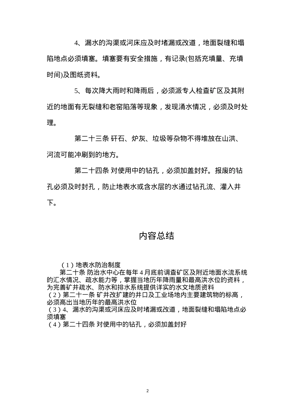 地表水防治制度.docx_第2页