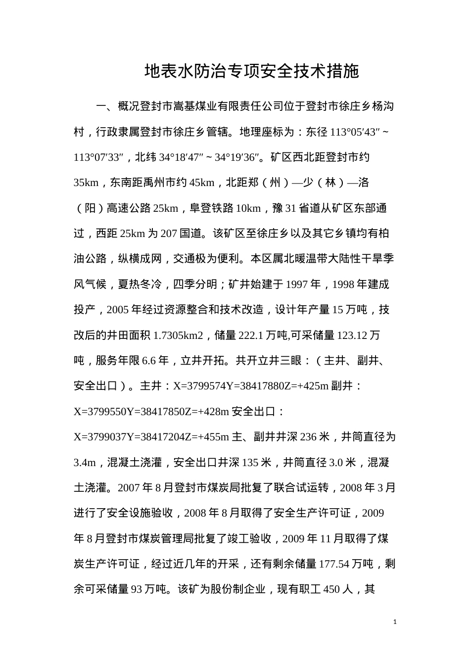 地表水防治专项安全技术措施.docx_第1页