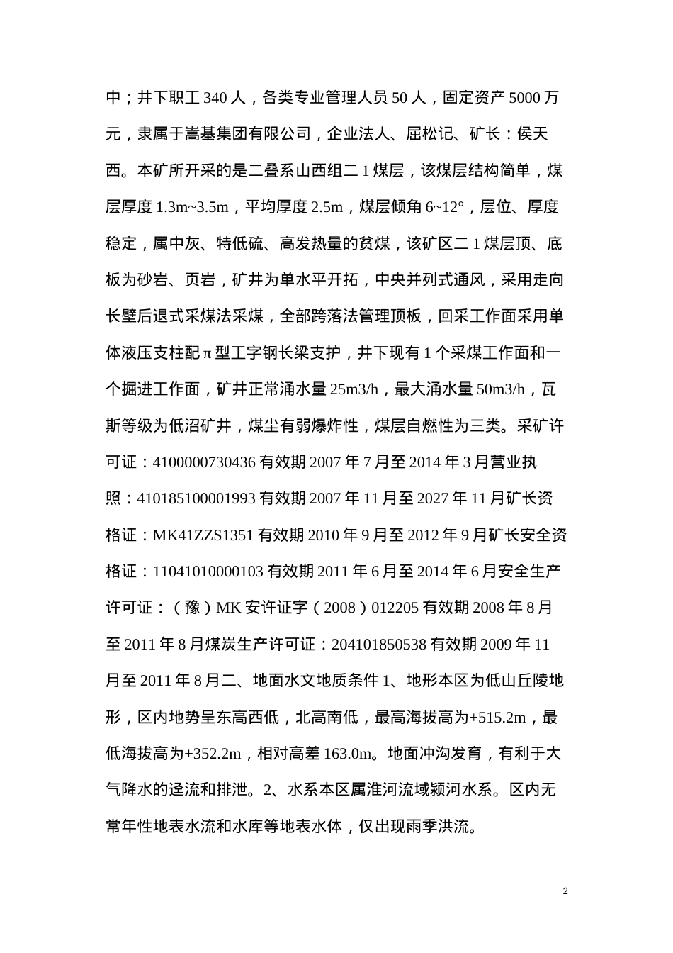 地表水防治专项安全技术措施.docx_第2页