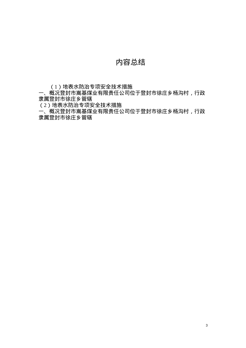 地表水防治专项安全技术措施.docx_第3页