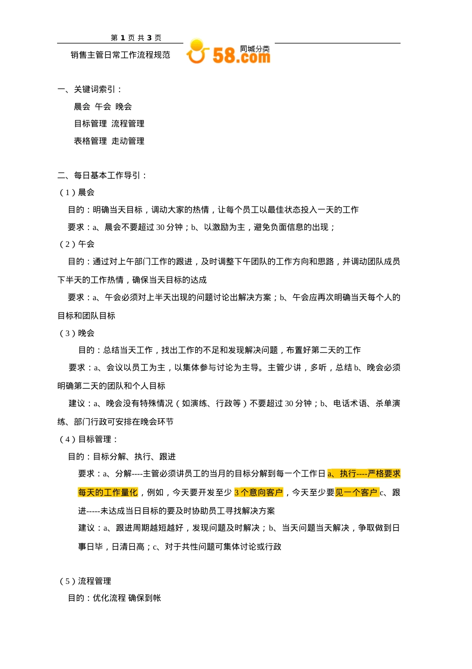主管日常工作流程规范.doc_第1页
