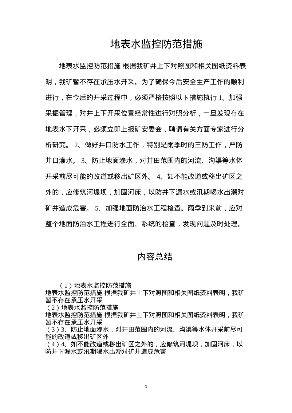 地表水监控防范措施.docx_第1页