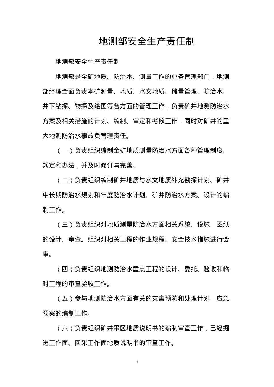 地测部安全生产责任制.docx_第1页