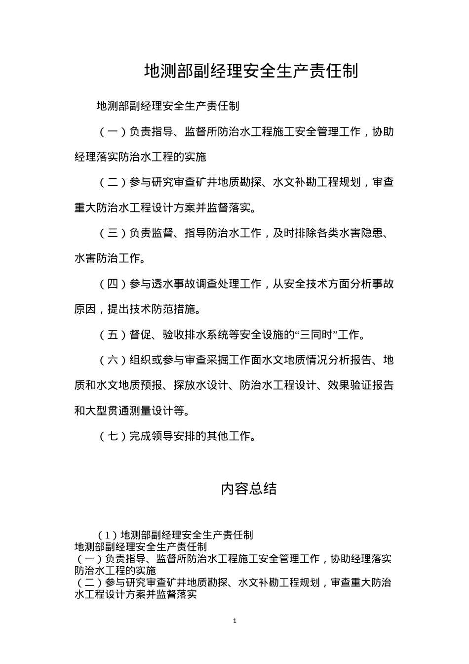 地测部副经理安全生产责任制.docx_第1页