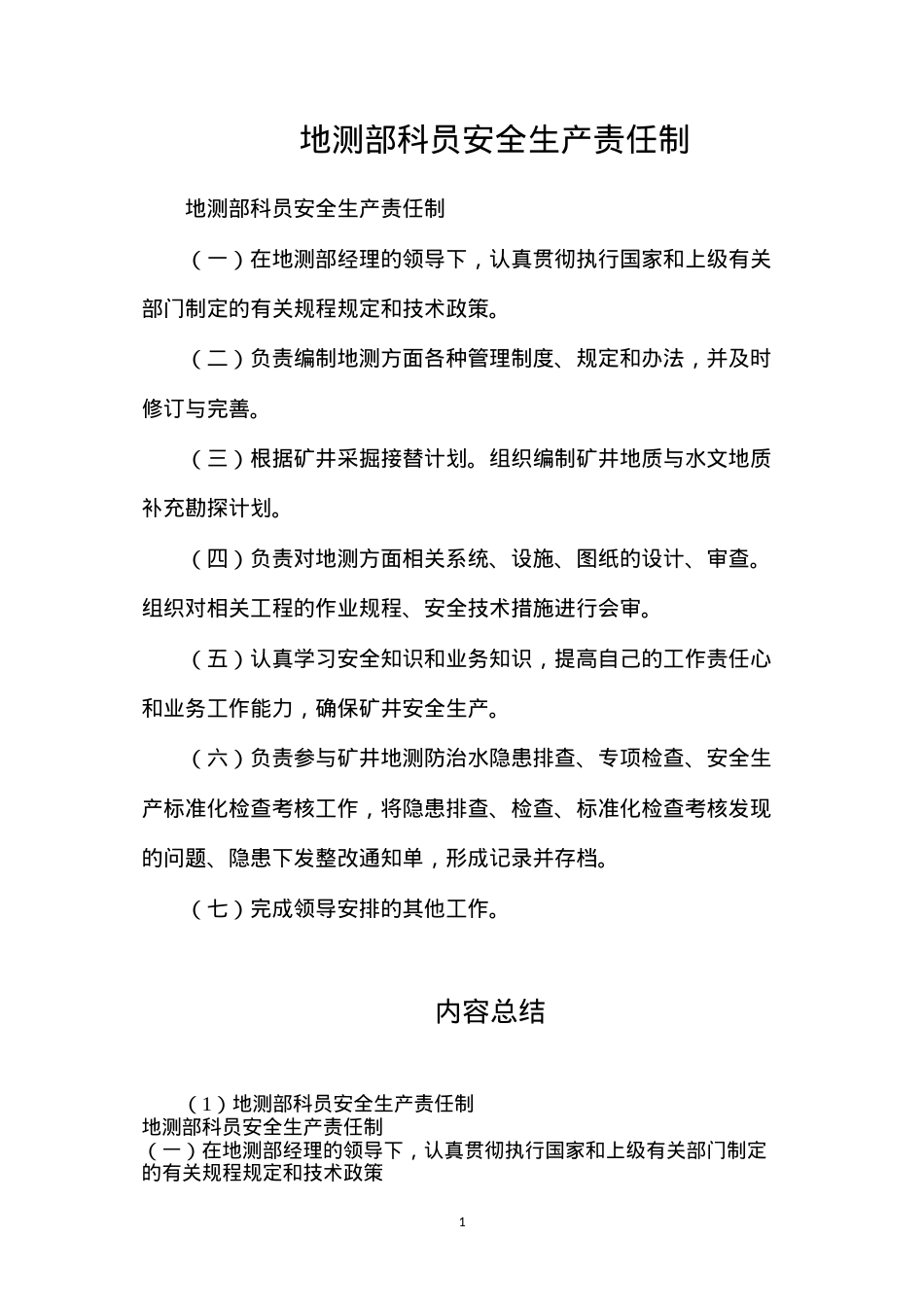 地测部科员安全生产责任制.docx_第1页
