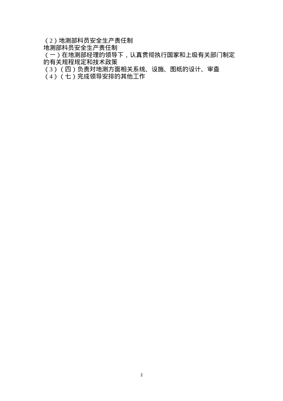 地测部科员安全生产责任制.docx_第2页
