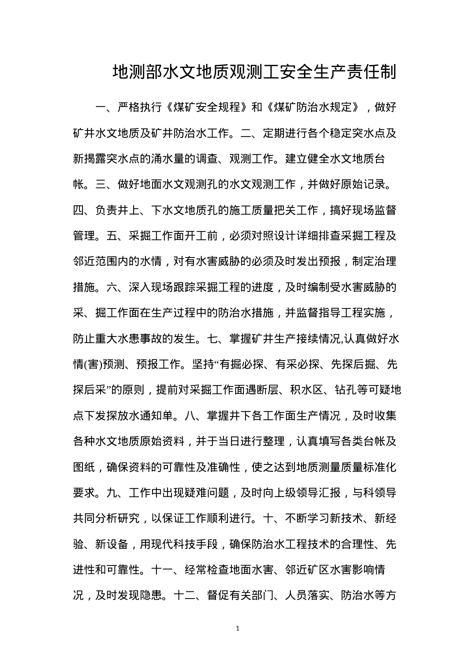 地测部水文地质观测工安全生产责任制.docx_第1页