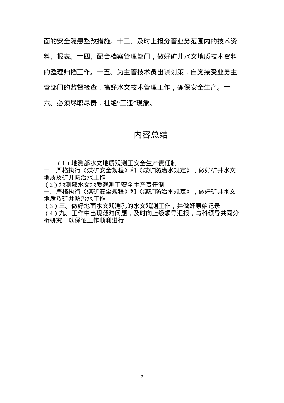 地测部水文地质观测工安全生产责任制.docx_第2页