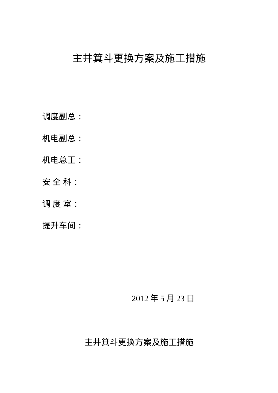 主井箕斗更换方案及施工措施.doc_第1页