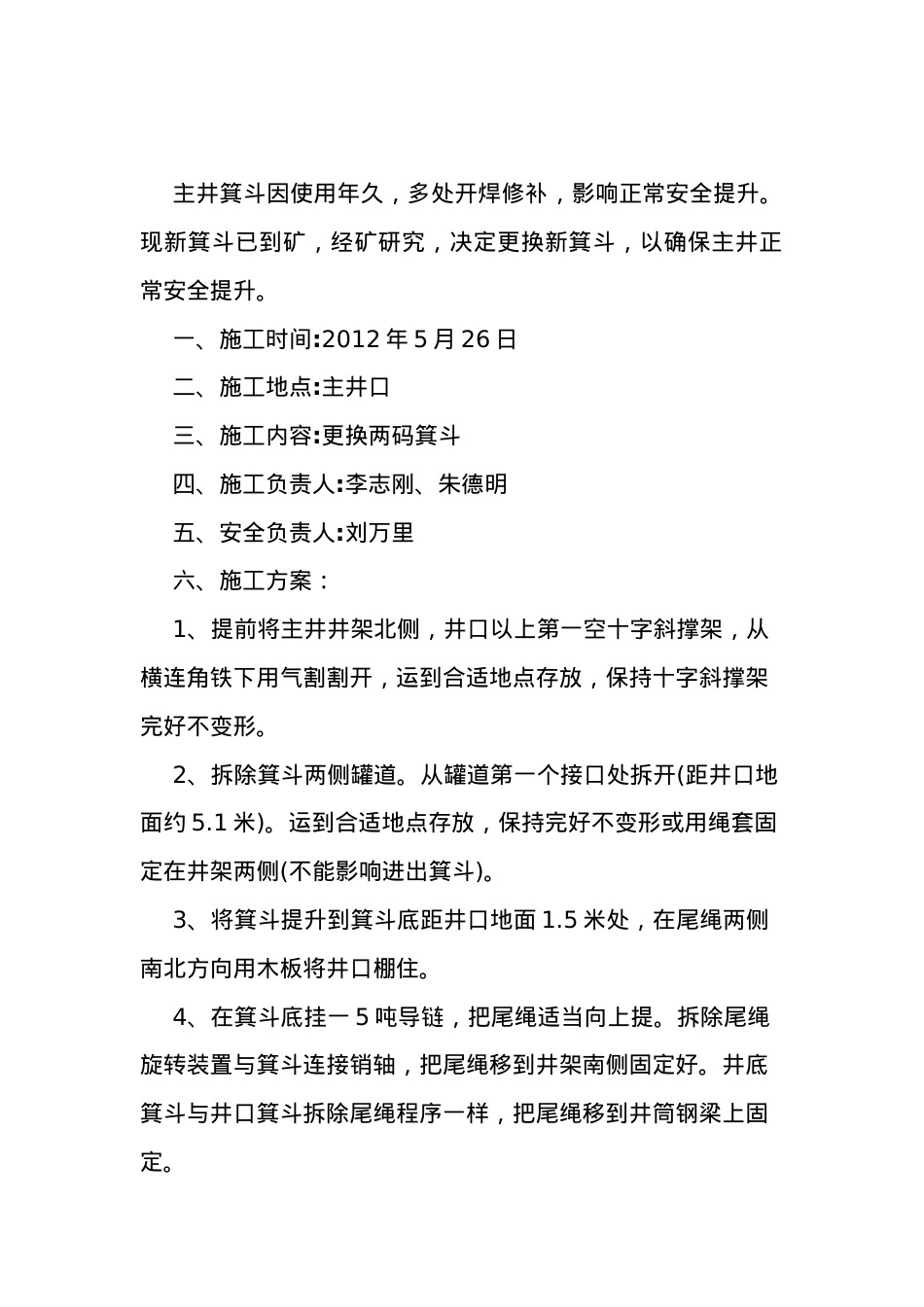 主井箕斗更换方案及施工措施.doc_第2页