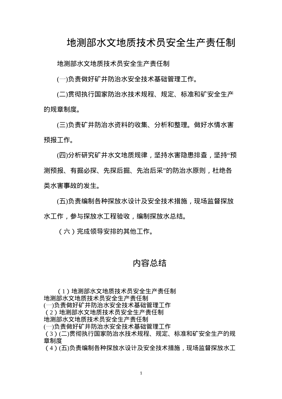 地测部水文地质技术员安全生产责任制.docx_第1页