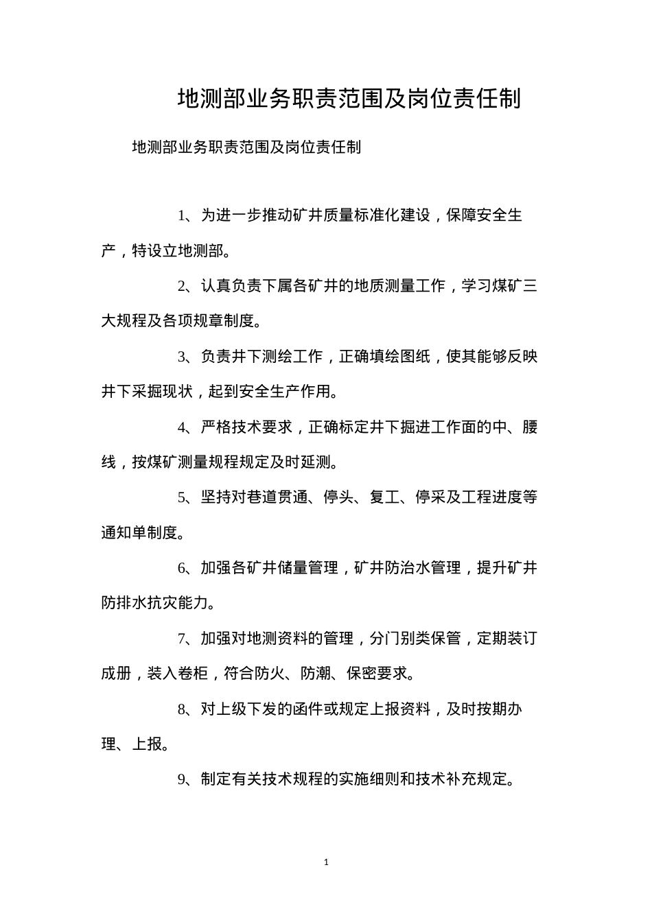 地测部业务职责范围及岗位责任制.docx_第1页