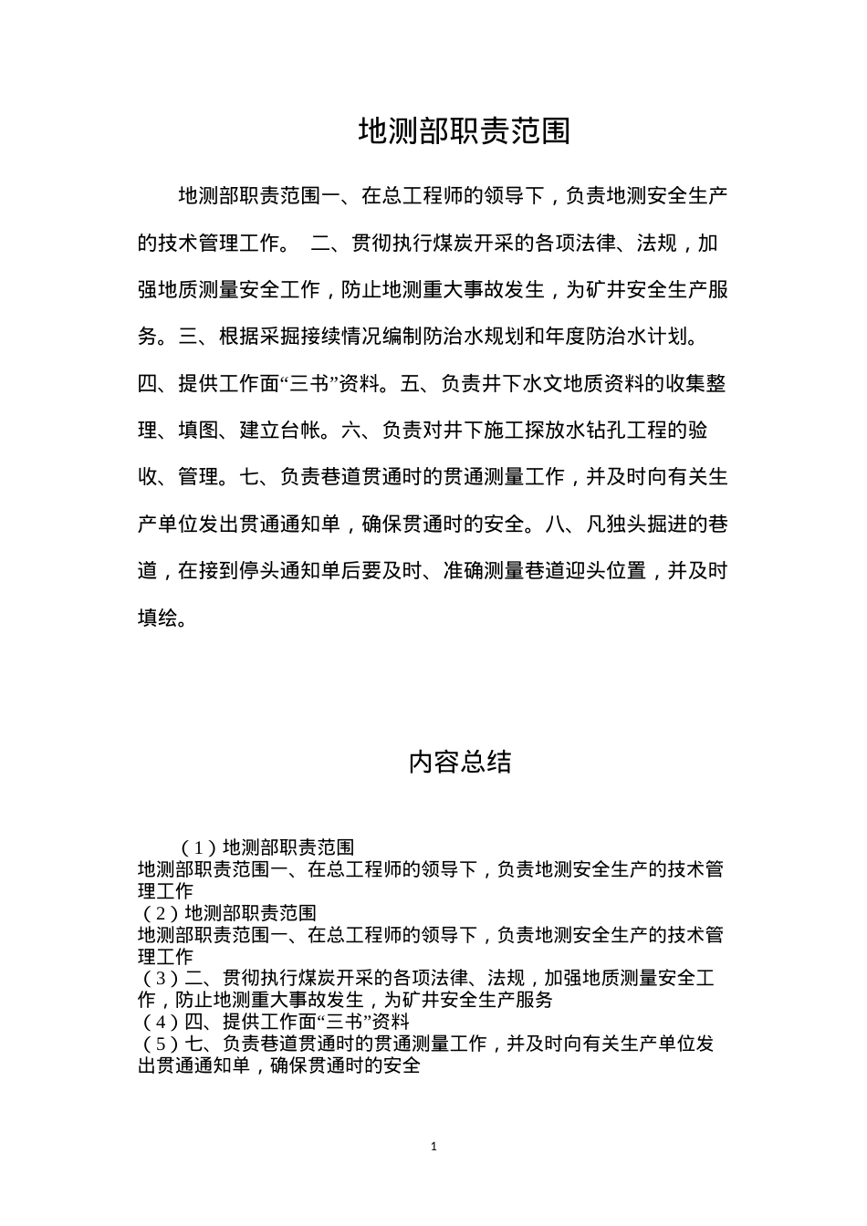 地测部职责范围.docx_第1页